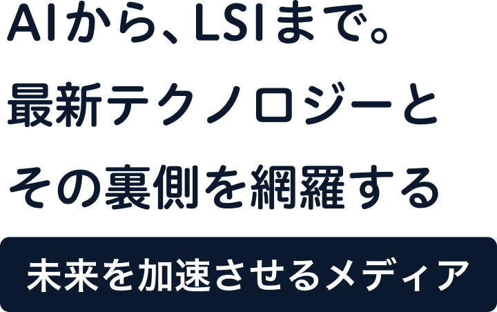 AIで、しごとするなら　活用・開発・導入を加速させる[AI専門メディア]